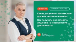 Запись вебинара: Какие документы обязательно должны вестись в клинике⚡️Как получить и не потерять