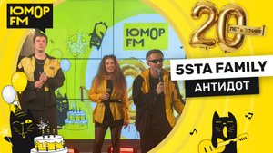 5sta Family - Антидот / Юмор FM - 20 ЛЕТ. Юбилейный супермарафон
