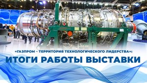 Технологическое лидерство в действии: итоги работы юбилейной выставки «Газпром» на ПМГФ