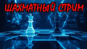 Шахматный стрим за новичка [ lichess.org ]
