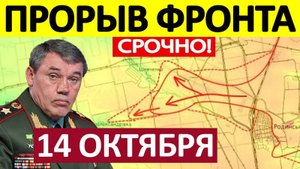 КОНЕЦ БЛИЗОК! ПРОРВАЛИ ФРОНТ! Покровский Котёл! Ситуация Критическая! Военные Сводки 14.10.2025