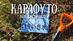 Сахалин - закрываем сезон Карафуто копа