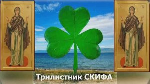 Трилистник СКИФА 3-я История