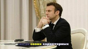 Трамп напугал Макрона на саммите в Египте. Что произошло