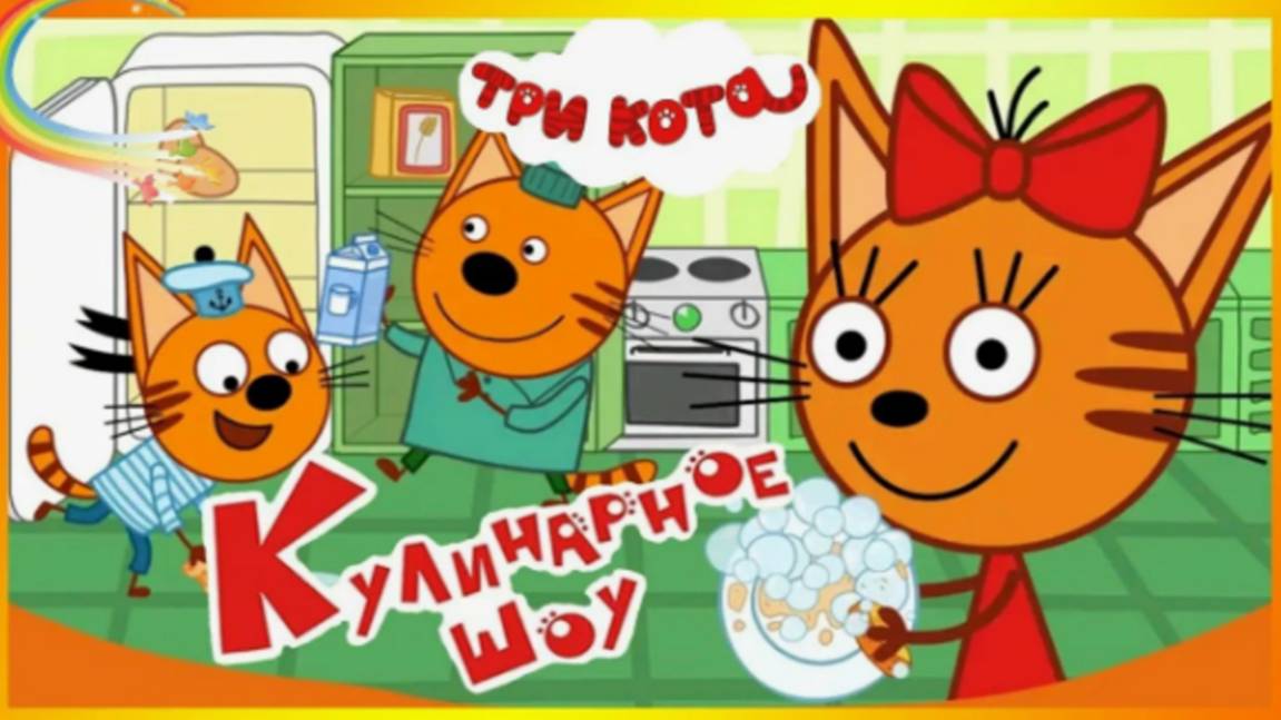 Три Кота|Котята Заварили Самую Вкусную Кашу на Свете|Три Кота Готовят Кашу Мульт-Игра