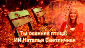 Ты осенняя птица и октябрь стучится. ИИ.Наталья Светличная.