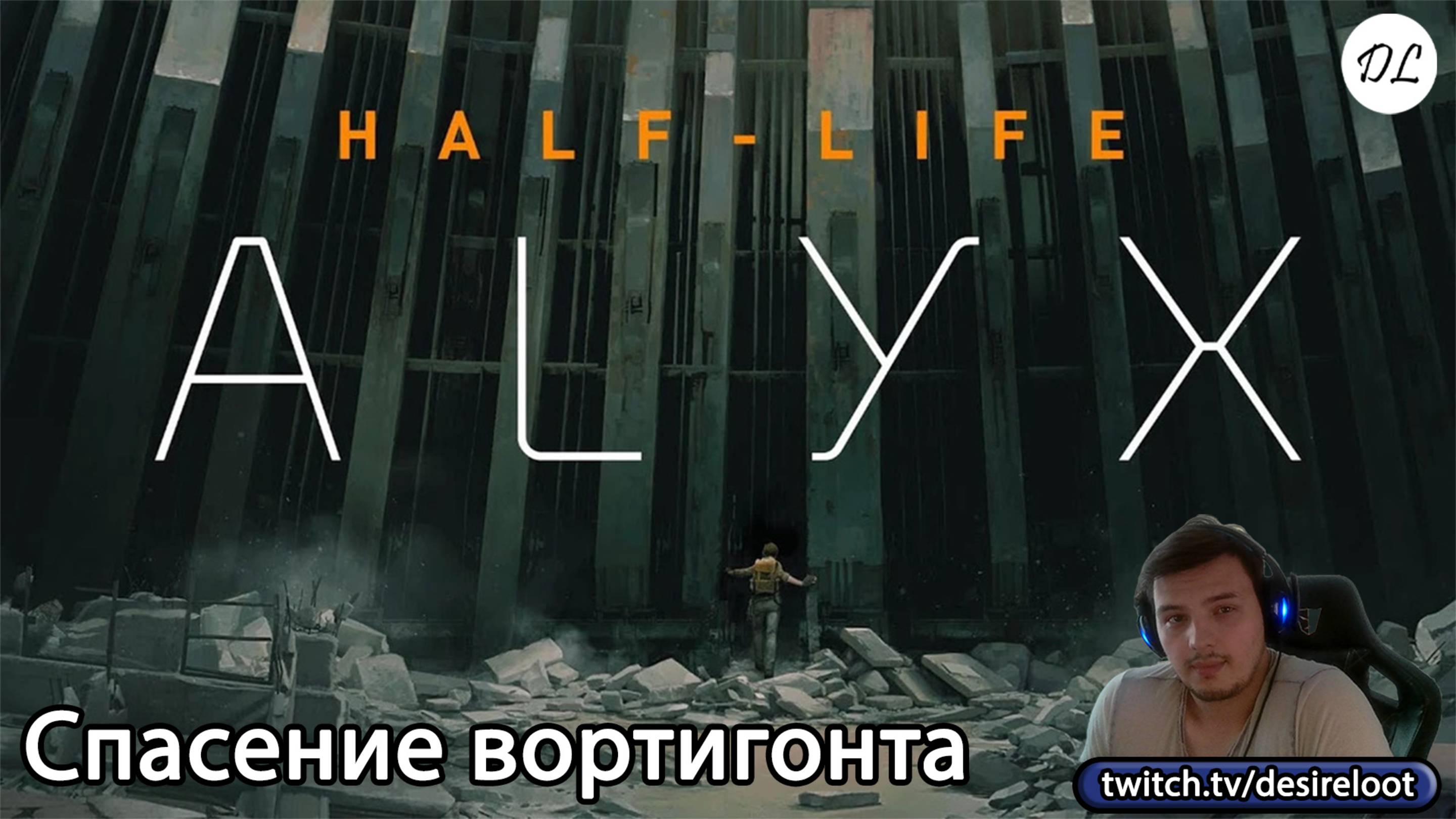#halflife Alyx | Нарезки | Спасение вортигонта
