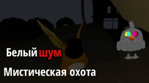 Призыв белого шума в чикен ган