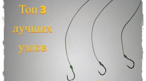 Топ 3 рыболовных узла, для завязывания рыболовного крючка на леске или плетёнке.