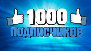 1.000 Подписчиков!