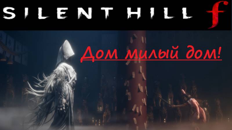 SILENT HILL f .  2025.10.15. Дом милый дом!