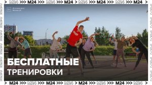 Бесплатные тренировки проведут в Москве 18 и 19 октября - Москва 24