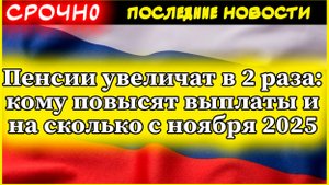 Пенсии увеличат в 2 раза: кому повысят выплаты и на сколько с ноября 2025