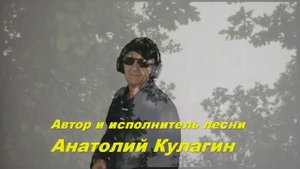 Анатолий Кулагин - Мечтать Любя