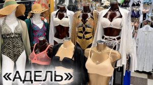 Адель Нижнее белье Купальники больших размеров Парео Домашняя одежда Пеньюары Пляжные сумки