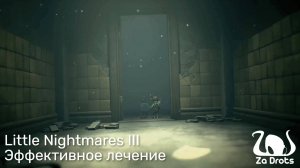 Эффективное лечение | Little Nightmares III Кооп #4