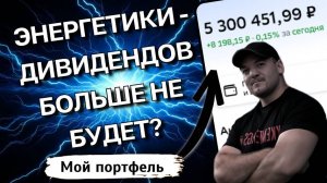 СРОЧНО! Дивидендам энергетиков КОНЕЦ? Обвал котировок. Бежать продавать?