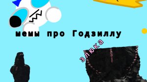 Мемы про Годзиллу 1 часть
