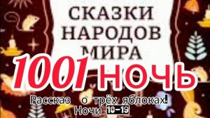 Тысяча и одна ночь. Рассказ о трëх яблоках/ночи 18-19/