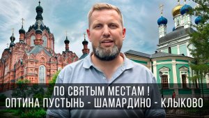 По Святым местам ! На два дня .