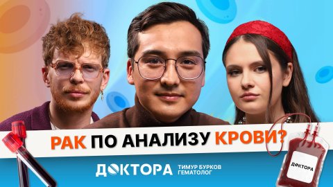 Что на самом деле значат ваши анализ крови? Врач-гематолог в шоу «ДОКТОРА»