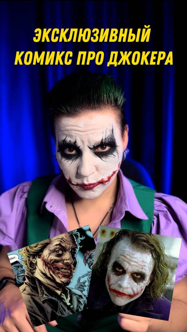 Комикс про Джокера Хита Леджера