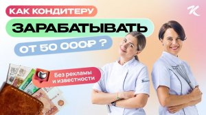Как КОНДИТЕРУ зарабатывать от 50 000р в месяц без рекламы и узнаваемости?