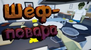 ДВА ДРУГА УСТРОИЛИСЬ ПОВАРАМИ В ХАРЧЕВНЮ | One-armed cook