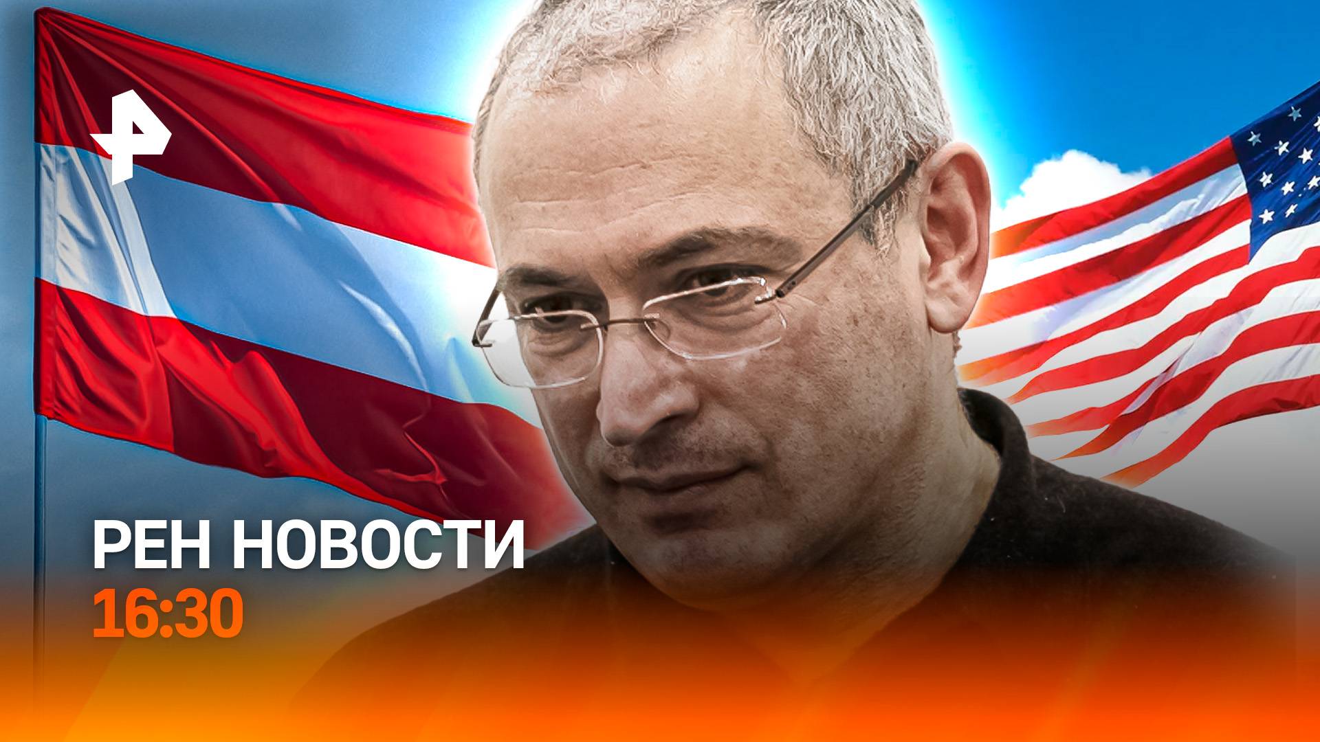 Террорист Ходорковский*? / Латвия гонит за язык / Золотая лихорадка в США / РЕН Новости 16:30, 14.