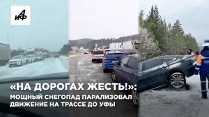 «На дорогах жесть!»: мощный снегопад парализовал движение на трассе до Уфы
