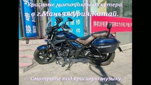 Красивые мотоциклы и скутера в г.Маньчжурия.Смотрим под красивую китайскую музыку.