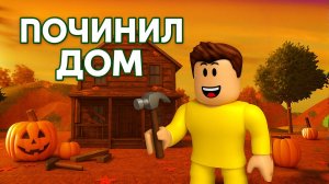Я УБРАЛ 50 ДОМОВ В ROBLOX И ВОТ ЧТО ПРОИЗОШЛО...
