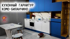 КОМО-БИЛАНЧИНО — кухня, где стиль встречается с удобством