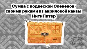 Сумка с подвеской Олененок своими руками из акриловой канвы. Вышиваем канву, собираем сумку