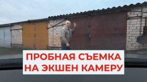Тестирую экшен Камеру из машины и на голове