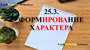 25.3 Формирование характера    #психология #характер #формирование