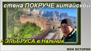 По дороге на Эьбрус. Великая китайская стена отдыхает..