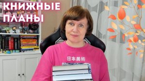 Планы на вторую часть осени