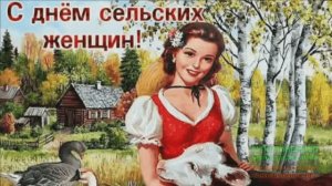 15 ОКТЯБРЯ.МЕЖДУНАРОДНЫЙ ДЕНЬ СЕЛЬСКИХ ЖЕНЩИН.МУЗЫКАЛЬНОЕ ПОЗДРАВЛЕНИЕ