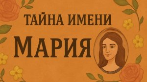 🌹 Тайна имени Мария: сила, характер и судьба 💫