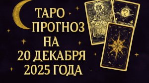 «Таро-прогноз на 20 декабря 2025 года 🔮 Что готовит судьба перед Новым годом?»
