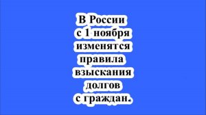 В России с 1 ноября изменятся правила взыскания долгов с граждан.
