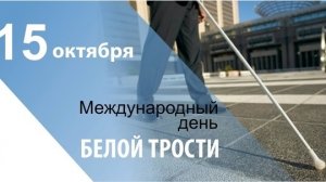 15.10.25 - Международный День белой трости