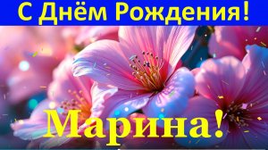 С Днём Рождения! Всё для тебя в День рождения Марина!
