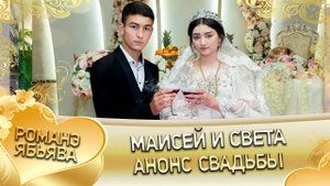 Маисей и Света! Одэл о Вася о Гома лэ Цынаско шаво! Кай о Чирвон о Мэкэщи! Анонс свадьбы!