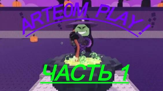 🎃Укради Бреинрота ивент🎃 смотреть онлайн