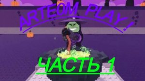 🎃Укради Бреинрота ивент🎃