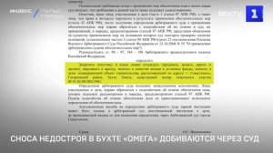 Сноса недостроя в бухте «Омега» добиваются через суд