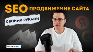 Как продвинуть свой сайт с помощью SEO в ТОП поисковых систем