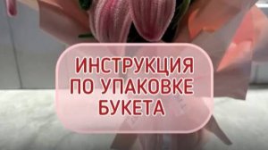 Упаковка букетов.